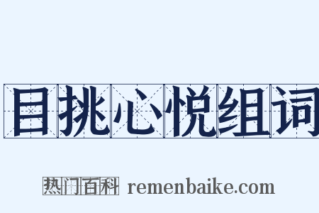 目挑心悦组词是什么意思的图片